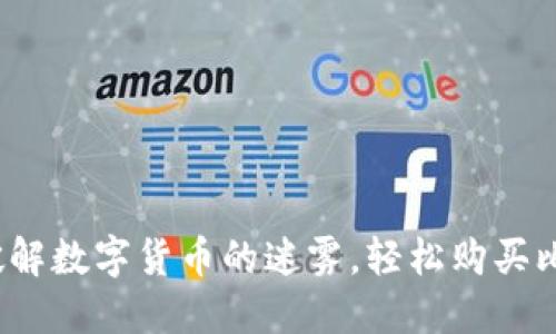 如何破解数字货币的迷雾,轻松购买比特币?