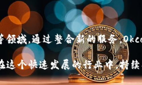 Okcoin是一家全球性的数字资产交易平台，成立于2013年，总部位于中国。它提供包括比特币、以太坊等多种数字货币的交易服务，用户可以在平台上进行现货交易、期货交易等。此外，Okcoin还提供钱包服务、借贷服务等，旨在为用户提供全方位的数字资产管理解决方案。

### Okcoin的服务动态

Okcoin的业务涵盖了多种数字货币的交易服务，用户可以通过其网页或手机应用进行买卖。与许多其他交易平台相比，Okcoin的界面设计，便于用户操作。它支持多种法币充值，使得用户能够更加方便地进行数字资产的交易。

### 安全性与合规性

在数字资产交易中，安全性是用户最为关注的因素之一。Okcoin采取了多种安全措施，包括高标准的数字资产存储、防止恶意攻击的技术手段等。此外，该平台也遵循各国的合规要求，不断更新和完善合规体系，增强用户对平台的信任度。

### 流动性与交易策略

Okcoin因其大规模的用户基础而享有较高的流动性，这意味着用户在进行交易时，可以更快地找到交易对手，减少买入和卖出的价格差。平台还提供了多种交易工具，帮助用户实现更为有效的交易策略。例如，用户可以借助技术分析工具，监测市场走势，从而制定适合自己的交易计划。

### 教育与社区资源

在提高用户对数字货币的理解方面，Okcoin也做了很多努力。平台上设有教育专区，提供关于数字资产的基础知识、交易技巧等内容，帮助新用户快速上手。此外，Okcoin还鼓励用户参与社区互动，分享经验和见解，营造良好的交流氛围。

### 未来的发展方向

随着区块链技术的发展和应用的普及，Okcoin也在不断探索新的服务和产品，例如DeFi（去中心化金融）、NFT（非同质化代币）等领域。通过整合新的服务，Okcoin希望能够为用户提供更为丰富的数字资产体验，提升用户的满意度。

总的来说，Okcoin不仅仅是一个交易平台，它也是数字资产生态系统中的一部分，旨在为全球用户提供高效、安全的交易服务。在这个快速发展的行业中，持续创新和用户体验始终是Okcoin前行的动力。