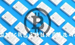 如何应对SC钱包区块链路径