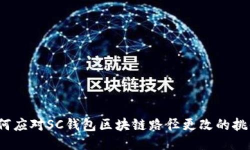 如何应对SC钱包区块链路径更改的挑战?