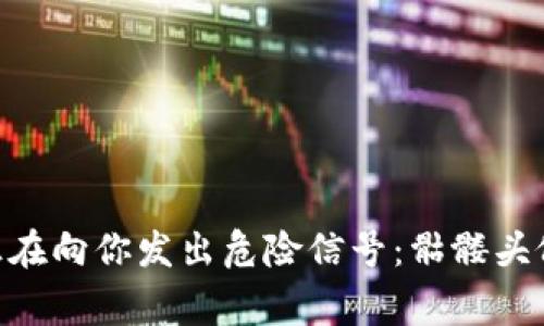 警惕！你的TokenIM正在向你发出危险信号：骷髅头像的背后隐藏着什么？