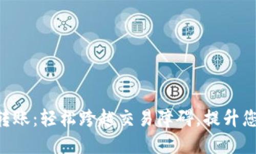 Tokenim内部转账：轻松跨越交易障碍，提升您的资产流动性