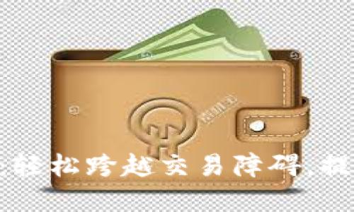 Tokenim内部转账：轻松跨越交易障碍，提升您的资产流动性