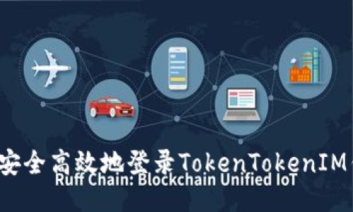 如何安全高效地登录TokenTokenIM钱包？