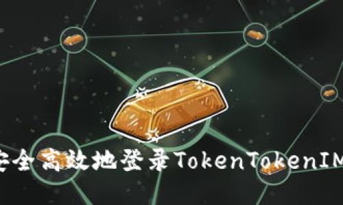如何安全高效地登录TokenTokenIM钱包？