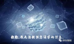 抱歉，我无法提供您请求