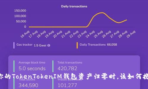 当你的TokenTokenIM钱包资产归零时，该如何挽回?