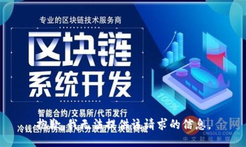 抱歉，我无法提供该请求的信息。