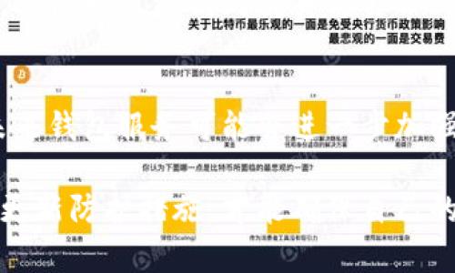 使用Tokenim钱包进行加密货币交易时，隐私和安全性是许多用户特别关注的话题。其中一个频繁被问到的问题是：Tokenim钱包创建时的IP地址是否可以被追踪或查找到？这个问题涉及到网络隐私、区块链技术及其应用等多个层面。以下将从多个方面进行深入探讨，以帮助用户更好地理解Tokenim钱包的隐私保障以及可能存在的风险。

一、Tokenim钱包概述
Tokenim钱包是一种数字资产管理工具，旨在为用户提供安全、高效的加密货币存储和交易解决方案。与传统钱包不同，Tokenim钱包支持多种加密资产的管理，用户可以通过单一界面方便地管理不同类型的数字货币。此外，Tokenim钱包还强调通过多重签名、冷储存等措施，提高用户资产的安全性。

二、IP地址与钱包创建的关系
在网络通信中，IP地址是一个用户在互联网上的身份标识。每次用户连接到互联网时，设备都将被分配一个唯一的IP地址。在使用Tokenim钱包创建账户时，如果没有采取额外的隐私保护措施，用户的真实IP地址可能会在注册或交易过程中被记录。这就引发了人们对于隐私保护的质疑。

三、Tokenim钱包的隐私保护措施
为了提高用户的隐私保护，Tokenim钱包实施了一系列措施。例如，部分加密钱包支持通过Tor网络匿名连接，这可以有效隐藏用户的IP地址。此外，Tokenim钱包的设计理念中包括对用户身份信息的最小化采集，确保用户的交易信息不会轻易被外部访问。这些措施在一定程度上为用户的隐私提供了保障，但用户在使用时仍需关注相关风险。

四、追踪IP地址的技术手段
尽管Tokenim钱包提供了一定的隐私保护，但有些技术手段仍然可以追踪用户的IP地址。例如，网络服务商（ISP）可以通过访问日志记录用户的行为，甚至在法律要求下提供这些信息。此外，某些网络攻击手段如DDoS攻击也可能导致用户的IP地址泄露。这一点值得所有用户警惕，尤其是在进行大额交易或操作时，更需要谨慎。

五、如何保护自己的隐私
用户在使用Tokenim钱包时，为了最大限度地保护自己的隐私，可以采取以下措施：
ul
li使用VPN：通过虚拟私人网络（VPN）能够隐藏用户的真实IP地址，同时加密网络流量，提升安全性。/li
li考虑使用匿名浏览器：如Tor浏览器，可以帮助用户实现更高程度的匿名性，减少被追踪的风险。/li
li定期更换钱包：定期更新钱包地址可以降低被追踪的几率，尤其是当账户涉及较大金额时。/li
li谨慎分享信息：在社交媒体或论坛上，尽量避免泄露个人的特定信息，以防被人利用来追踪你的活动。/li
/ul

六、Tokenim钱包用户反馈及实际案例
很多用户在使用Tokenim钱包后，分享了他们的经验和反馈。有些用户表示，在日常交易中未曾出现IP地址被追踪的情况，而另一些则提到在特定的情况下，其活动可能被到其真实身份。结合这些反馈，可以看出，虽然Tokenim钱包采取了多种保护措施，但用户的个人意图和使用习惯同样会影响最终的隐私保护效果。

七、总结与展望
综合来看，Tokenim钱包为用户提供了一定的隐私保护机制，然而，IP地址是否会被追踪与用户的使用方式及环境密切相关。随着区块链技术的不断发展，未来钱包服务可能会进一步加强隐私保护功能，为用户提供更安心的使用体验。但与此同时，用户自身的保护意识和使用习惯也至关重要，确保在安全和隐私之间找到一个平衡点。

通过以上内容，希望能帮助用户更好地理解关于Tokenim钱包的IP追踪问题以及如何保护自己的隐私。在使用任何数字货币或钱包服务时，保持警惕，及时更新防护措施，才能确保自己的资产安全及隐私，避免不必要的风险。