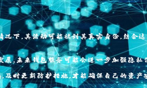使用Tokenim钱包进行加密货币交易时，隐私和安全性是许多用户特别关注的话题。其中一个频繁被问到的问题是：Tokenim钱包创建时的IP地址是否可以被追踪或查找到？这个问题涉及到网络隐私、区块链技术及其应用等多个层面。以下将从多个方面进行深入探讨，以帮助用户更好地理解Tokenim钱包的隐私保障以及可能存在的风险。

一、Tokenim钱包概述
Tokenim钱包是一种数字资产管理工具，旨在为用户提供安全、高效的加密货币存储和交易解决方案。与传统钱包不同，Tokenim钱包支持多种加密资产的管理，用户可以通过单一界面方便地管理不同类型的数字货币。此外，Tokenim钱包还强调通过多重签名、冷储存等措施，提高用户资产的安全性。

二、IP地址与钱包创建的关系
在网络通信中，IP地址是一个用户在互联网上的身份标识。每次用户连接到互联网时，设备都将被分配一个唯一的IP地址。在使用Tokenim钱包创建账户时，如果没有采取额外的隐私保护措施，用户的真实IP地址可能会在注册或交易过程中被记录。这就引发了人们对于隐私保护的质疑。

三、Tokenim钱包的隐私保护措施
为了提高用户的隐私保护，Tokenim钱包实施了一系列措施。例如，部分加密钱包支持通过Tor网络匿名连接，这可以有效隐藏用户的IP地址。此外，Tokenim钱包的设计理念中包括对用户身份信息的最小化采集，确保用户的交易信息不会轻易被外部访问。这些措施在一定程度上为用户的隐私提供了保障，但用户在使用时仍需关注相关风险。

四、追踪IP地址的技术手段
尽管Tokenim钱包提供了一定的隐私保护，但有些技术手段仍然可以追踪用户的IP地址。例如，网络服务商（ISP）可以通过访问日志记录用户的行为，甚至在法律要求下提供这些信息。此外，某些网络攻击手段如DDoS攻击也可能导致用户的IP地址泄露。这一点值得所有用户警惕，尤其是在进行大额交易或操作时，更需要谨慎。

五、如何保护自己的隐私
用户在使用Tokenim钱包时，为了最大限度地保护自己的隐私，可以采取以下措施：
ul
li使用VPN：通过虚拟私人网络（VPN）能够隐藏用户的真实IP地址，同时加密网络流量，提升安全性。/li
li考虑使用匿名浏览器：如Tor浏览器，可以帮助用户实现更高程度的匿名性，减少被追踪的风险。/li
li定期更换钱包：定期更新钱包地址可以降低被追踪的几率，尤其是当账户涉及较大金额时。/li
li谨慎分享信息：在社交媒体或论坛上，尽量避免泄露个人的特定信息，以防被人利用来追踪你的活动。/li
/ul

六、Tokenim钱包用户反馈及实际案例
很多用户在使用Tokenim钱包后，分享了他们的经验和反馈。有些用户表示，在日常交易中未曾出现IP地址被追踪的情况，而另一些则提到在特定的情况下，其活动可能被到其真实身份。结合这些反馈，可以看出，虽然Tokenim钱包采取了多种保护措施，但用户的个人意图和使用习惯同样会影响最终的隐私保护效果。

七、总结与展望
综合来看，Tokenim钱包为用户提供了一定的隐私保护机制，然而，IP地址是否会被追踪与用户的使用方式及环境密切相关。随着区块链技术的不断发展，未来钱包服务可能会进一步加强隐私保护功能，为用户提供更安心的使用体验。但与此同时，用户自身的保护意识和使用习惯也至关重要，确保在安全和隐私之间找到一个平衡点。

通过以上内容，希望能帮助用户更好地理解关于Tokenim钱包的IP追踪问题以及如何保护自己的隐私。在使用任何数字货币或钱包服务时，保持警惕，及时更新防护措施，才能确保自己的资产安全及隐私，避免不必要的风险。