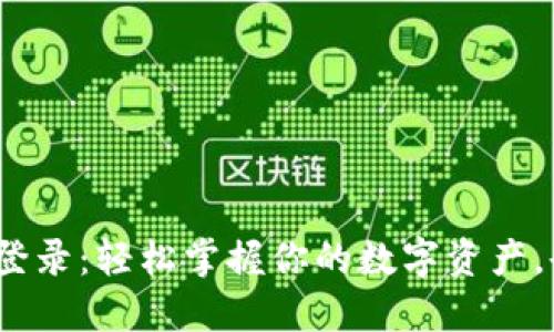 NXT钱包网页登录：轻松掌握你的数字资产，告别繁琐操作！