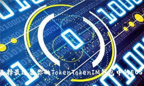 如何选择最适合你的TokenTokenIM钱包中的EOS钱包？
