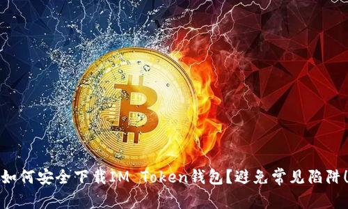 如何安全下载IM Token钱包?避免常见陷阱!