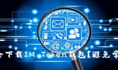 如何安全下载IM Token钱包？