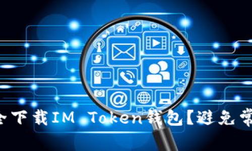 如何安全下载IM Token钱包?避免常见陷阱!