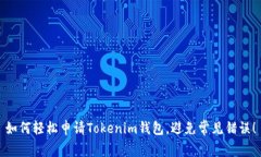如何轻松申请Tokenim钱包，