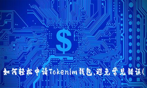 如何轻松申请Tokenim钱包,避免常见错误!