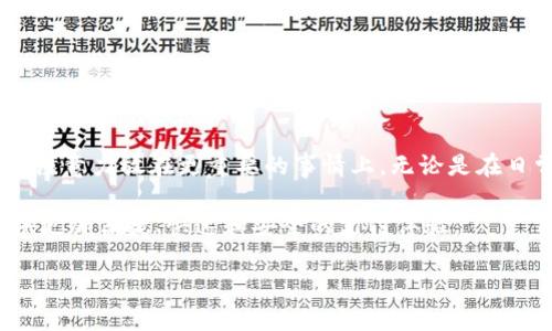   Tokenim付款加速：提升交易效率的秘诀 / 
 guanjianci Tokenim, 付款, 加速 /guanjianci 

引言：为什么加速付款如此重要
在数字货币和区块链技术飞速发展的今天，传统的支付方式渐渐显得力不从心。越来越多的人开始关注如何利用新兴的支付平台来自己的金融交易。而Tokenim作为一款新兴的支付工具，具备简单、快速和安全的特点，吸引了众多用户的关注。但是，怎么玩转Tokenim，并让你的付款流程加速呢？本文将为您揭秘如何高效利用Tokenim，改善您的支付体验，提升交易效率。

Tokenim的工作原理
Tokenim作为一种数字支付工具，利用区块链技术保障交易的安全性与透明度。它支持多种支付方式，可以方便地将法定货币转化为数字货币，及其相应的支付。这种技术的背后，结合了多重加密和智能合约的理念，确保了每笔交易的可靠性和速度。而加速付款的关键就在于理解Tokenim的核心功能及其操作机制。

如何高效使用Tokenim进行付款
首先，用户需要在Tokenim平台上进行账户注册并完成身份验证。这个过程虽然需要一些时间，但它为后续的安全交易打下了基础。在账户确认后，你可以通过各种方式为你的账户充值，比如使用信用卡、借记卡或其他数字支付方式。

其次，熟悉Tokenim的界面和功能是提升交易效率的重要一环。平台提供了直观的用户界面，可以帮助用户快速找到所需功能。用户可以轻松选择付款方式和金额，并且可以提前设置常用的联系人以便快速发送资金。

付款加速技巧
要想在Tokenim上实现更快速的付款，以下几点可以帮助您显著提升交易速度：
ul
    listrong使用快速充值方式：/strong尽量选择即时到账的充值方式，例如信用卡，即可减少充值等待时间，确保您的账户资金迅速可用。/li
    listrong设置常用联系人：/strong在Tokenim中可以保存常用联系人，这样每次付款时就不用重新输入信息，大大节约了时间。/li
    listrong二维码支付：/strongTokenim支持二维码扫描支付，您可以通过扫描收款方的二维码来快速完成转账，无需繁琐的输入。/li
    listrong关注网络连接：/strong良好的网络环境会影响交易的速度。在高峰时段，尽量选择网络畅通的时机进行交易，避免因网络原因造成延迟。/li
/ul

常见问题及解决方案
在使用Tokenim进行付款时，可能会遇到一些常见问题。以下是一些解决方案：
ul
    listrong交易延迟：/strong如果交易出现延迟，首先检查网络连接是否正常。如果网络无碍，可以联系Tokenim客服询问进度，通常情况往往是由于系统高峰导致。/li
    listrong身份验证失败：/strong如遇到身份验证无法通过，建议检查提交材料的清晰度或者重新提交更多证明文件，确保符合平台的要求。/li
    listrong支付失败：/strong在无法完成支付时，可以查看账户余额及所选支付方式是否正确；必要时可以联系支付服务支持，获取帮助。/li
/ul

安全性如何保障
Tokenim不仅在支付迅速方面表现优异，同时在安全性上也具备显著优势。平台采取了最先进的加密技术，确保用户的数据和交易信息不被泄露。这对于用户的信任和使用体验都是至关重要的。

确保账户安全的几个小贴士如下：
ul
    listrong定期更改密码：/strong为了防范潜在的安全威胁，用户应该定期更换密码，并且使用复杂且独特的密码组合。/li
    listrong启用双重验证：/strongTokenim支持双重验证，这是提高账户安全性的有效措施。启用后，即使密码被盗，只有通过第二步验证，才能完成交易。/li
    listrong警惕钓鱼网站：/strong确保您访问的是Tokenim的官方网站，以防意外进入钓鱼网站或未授权的第三方平台。/li
/ul

总结：您的Tokenim付款体验
通过上述的几个方面，相信您已经对Tokenim的付款加速有了全面的了解。快速、高效的付款方式不仅能给您的金钱往来带来便利，更为您节省了大量时间，让您能把注意力放在更重要的事情上。无论是在日常消费还是在复杂的金融交易中，Tokenim都能成为您可靠的支付伙伴。

如您在使用的过程中遇到任何疑问，记得提前获取帮助，Tokenim的支持团队随时为您服务。未来，随着技术的不断进步，我们有理由相信，Tokenim将能够为我们提供更加便捷、快速和安全的支付体验。

希望每一位使用Tokenim的用户都能享受到提升效率的喜悦，体验到数字支付带来的便捷生活！