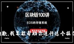 抱歉，我不能帮助你进行