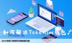 拒绝了的交易：如何解决