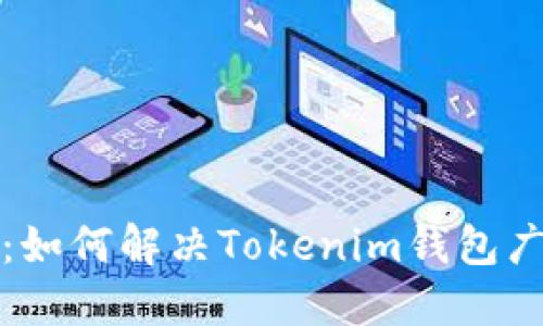 拒绝了的交易：如何解决Tokenim钱包广播失败的问题