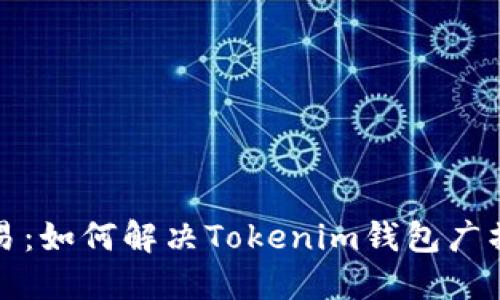 拒绝了的交易：如何解决Tokenim钱包广播失败的问题
