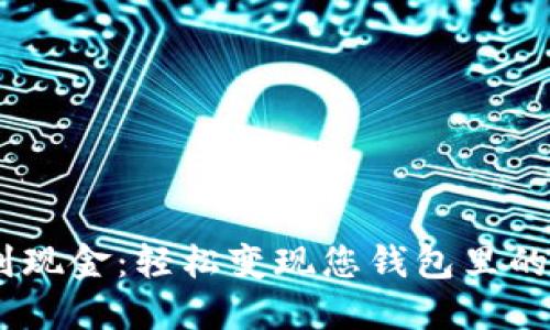 从USDT到现金：轻松变现您钱包里的数字资产