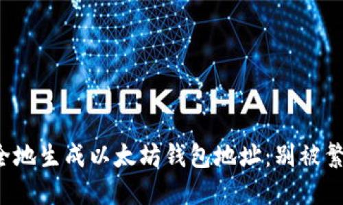 如何快速安全地生成以太坊钱包地址:别被繁琐步骤吓到!