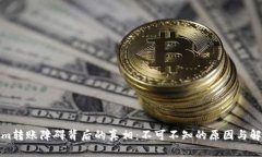 Tokenim转账障碍背后的真相