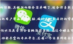 币圈大型交易所概述在过