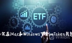 如何在iMac和Windows下载im