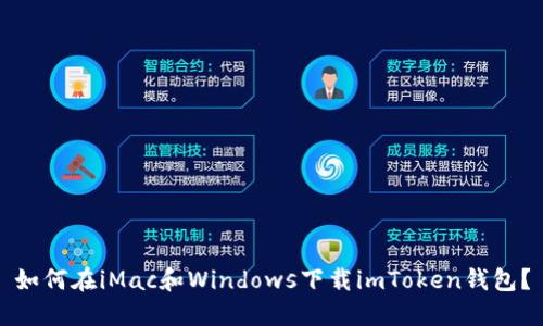 如何在iMac和Windows下载imToken钱包?
