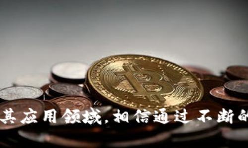 下面是一些关于区块链关键技术的试题及相应的答案。这些问题涵盖了区块链的基础概念、工作原理、相关技术及其应用领域。

### 1. 什么是区块链？
区块链是一种去中心化的分布式账本技术，用于记录信息的透明和安全的方式。它通过将数据分成“区块”，并通过加密手段将这些区块链接在一起，形成一个不可篡改的链状结构。

### 2. 区块链的主要特征有哪些？
区块链的主要特征包括：
ul
    listrong去中心化：/strong没有单一的控制方，数据由网络中的多个节点共同维护。/li
    listrong透明性：/strong数据对所有参与者开放，任何人都可以查看链上的交易记录。/li
    listrong安全性：/strong使用加密技术保护数据不被篡改，确保交易的真实性和完整性。/li
    listrong不可篡改性：/strong一旦数据被写入区块链后，任何人都无法轻易更改已有的数据。/li
/ul

### 3. 区块链如何确保数据的安全性？
区块链通过多种加密机制来确保数据的安全性，包括哈希函数和数字签名。哈希函数用于将交易数据转换为固定长度的字符串，任何微小的变化都会导致哈希值的显著变化，从而帮助识别数据的完整性。数字签名则用于验证交易发起者的身份，确保交易的合法性。

### 4. 公有链与私有链的区别是什么？
公有链和私有链的主要区别在于访问权限：
ul
    listrong公有链：/strong任何人都可以参与网络，公开透明，典型的例子是比特币和以太坊。/li
    listrong私有链：/strong只有特定的参与者可以访问和修改链上的数据，通常用于企业级应用，旨在提高效率和控制权。/li
/ul

### 5. 区块链中的智能合约是什么？
智能合约是一种自动执行、不可更改的协议，能够在区块链上执行合约条款。当满足一定条件时，合约自动触发相关操作，例如资金转移或资产交换。智能合约被广泛应用于金融服务、供应链管理等领域。

### 6. 区块链技术的应用场景有哪些？
区块链技术的应用场景多种多样，包括但不限于：
ul
    listrong金融领域：/strong用于跨境支付、资产托管和合规审查。/li
    listrong供应链管理：/strong提高透明度，跟踪产品原材料来源和流转过程。/li
    listrong医疗健康：/strong保护患者隐私，确保医疗记录的安全和完整性。/li
    listrong数字身份：/strong提供安全的身份验证和管理方式。/li
/ul

### 7. 什么是共识机制？有哪些类型？
共识机制是区块链网络中各节点就交易的真实性达成一致的方法。常见的共识机制包括：
ul
    listrong工作量证明（PoW）：/strong节点通过计算复杂的数学问题获得区块的打包权，典型的例子是比特币。/li
    listrong权益证明（PoS）：/strong节点通过持有的代币数量和时间来决定打包权，更加节能。/li
    listrong授权权益证明（DPoS）：/strong选举代表节点来确认交易，旨在提升交易速度。/li
/ul

### 8. 区块链面临的挑战有哪些？
虽然区块链在各行业获得广泛关注，但仍面临诸多挑战：
ul
    listrong可扩展性：/strong随着交易量增加，处理速度可能下降，导致网络拥堵。/li
    listrong能源消耗：/strong工作量证明机制消耗大量电力，被批评为不环保。/li
    listrong监管问题：/strong由于缺乏统一的法律框架，区块链项目可能面临合规风险。/li
/ul

### 9. 为什么区块链在金融领域受到关注？
区块链技术在金融领域的应用十分广泛，原因包括：
ul
    listrong降低交易成本：/strong去除中介机构，提高交易效率，尤其是在跨境支付中。/li
    listrong提供透明性：/strong所有交易记录均可追踪，防止欺诈行为。/li
    listrong简化流程：/strong智能合约可自动执行复杂的金融协议。/li
/ul

### 10. 区块链未来的发展趋势是什么？
未来区块链的发展趋势可能包括：
ul
    listrong多链互操作性：/strong不同区块链之间的协作将变得更加普遍，实现数据和价值的流动。/li
    listrong隐私保护技术的应用：/strong例如零知识证明，以增强用户隐私。/li
    listrong与人工智能结合：/strong利用AI技术区块链的交易分析和决策支持。/li
/ul

以上是关于区块链关键技术的一些试题及其答案。这些问题可以帮助学习者深入理解区块链的基本概念、技术特点及其应用领域。相信通过不断的学习和实践，可以更好地掌握区块链技术，为未来的发展打下坚实的基础。