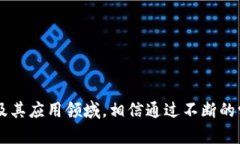 下面是一些关于区块链关