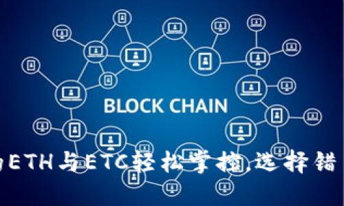 冰币钱包：你的ETH与ETC轻松掌控，选择错了会付出代价！