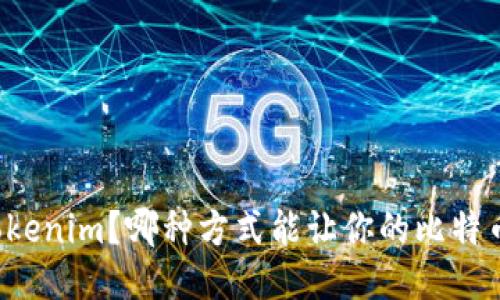 比特派还是Tokenim？哪种方式能让你的比特币购买更轻松？