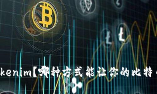 比特派还是Tokenim？哪种方式能让你的比特币购买更轻松？