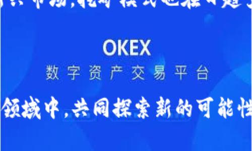  获取TRX挖矿App：你的投资，为什么停滞不前？ /   
 guanjianci TRX, 挖矿, App /guanjianci 

引言：挖矿的机遇与挑战
在数字货币日益普及的今天，众多投资者和技术爱好者纷纷投身于加密货币的世界。而TRX（Tron）作为其中的一颗明珠，不仅因其高速、低费用的特性受到青睐，更为用户提供了挖矿的机会。挖矿以往常被视作技术高手的专利，但如今，借助灵活的App，上手变得简单得多。然而，面对繁杂的信息和漫天的选择，你是否依然在犹豫不决？今天，我们将带你深入了解如何获得TRX挖矿App，解锁这个丰富的投资环境。

为何选择TRX挖矿App？
首先，TRX挖矿App之所以受到关注，主要是因为其能够让普通用户轻松参与到区块链网络的维护之中。这种参与不仅能让你获得一定的收益，同时也是对数字金融未来的一种支持。与其说是在挖矿，不如说是为未来的发展贡献力量。而且，TRX网络凭借其低成本的交易和高效率，成为了更多用户的首选。在TRX的支持下，越来越多的开发者和项目涌现，形成了一个庞大的生态体系。

下载前的准备工作
在下载TRX挖矿App之前，了解一些必要的准备工作至关重要。首先，你需要一部能够支持该App的智能手机，无论是iOS还是Android系统的设备都可以。此外，确保你的手机存储空间足够，以及网络连接稳定，都是顺利下载的基础。而最重要的是，你需要注册一个TRON钱包，这样才能在挖矿过程中接收挖到的TRX。

下载TRX挖矿App的步骤
让我们具体谈谈如何下载TRX挖矿App的步骤。首先，去App Store或者Google Play进行搜索，输入“TRX挖矿”或者“Tron挖矿”进行寻找。在找到合适的App之后，注意查看用户评价和下载量，以确保其安全性和可靠性。
一旦找到心仪的App，点击下载并安装。安装完成后，打开应用程序，按照指引完成注册和钱包的设置。在这个过程中，确保妥善保管好你的私钥和密码，切勿泄露给他人。

如何使用TRX挖矿App
安装并注册完成后，你就可以开始使用TRX挖矿App进行挖矿了。大部分应用都会为用户提供简单明了的界面，你只需根据引导进行相应的操作。通常包括选择挖矿模式、设定挖矿参数等。有些应用可能还会根据你的投资金额和挖矿模式，给出预计收益的估算。这一过程是决策的关键，务必谨慎对待。

挖矿的收益和风险
挖矿虽有着吸引人的收益，但同样伴随着风险。不可否认，一些用户通过挖矿获得了可观的收益，但这并不意味着每个投资者都能实现盈利。所以在加入之前，了解市场动态、技术进展以及行业趋势，是每位投资者必不可少的背景知识。
在挖矿过程中，收益的波动很大，受到市场环境、币值波动等多种因素的影响。切不可盲目追求收益，而忽略了自身的风险承受能力。

维护及提高挖矿效率
为了提高挖矿效率，除了合理配置App的参数外，保持设备的稳定性同样重要。定期更新软件、清理缓存都是确保挖矿效率的基本措施。此外，参与社区讨论、浏览相关论坛，可以让你获取更多信息和经验，提升自己在这一领域的认知和能力。

如何选择合适的挖矿App
市场上提供TRX挖矿的App形形色色，选择适合自己的非常重要。例如，有些App注重用户体验，操作简单；而另一些则提供更多的高级功能，适合有经验的用户。在选择时，可以考虑以下几个方面：
ul
    listrong用户评价：/strong查看其它用户的评价和反馈，了解该App的真实表现。/li
    listrong安全性：/strong确保该App具备良好的安全措施，保护用户资产安全。/li
    listrong社区支持：/strong选择活跃的社区和客户支持，便利问题的解决。/li
/ul

TRX挖矿的未来展望
回望TRX挖矿的未来，我们可以期待技术的不断进步和市场的逐渐成熟。随着更多人对区块链技术的理解及接纳，TRX的应用场景将不断扩大，从而为用户创造出更多的投资机会。同时，作为新兴市场，挖矿模式也在日趋多样化，吸引着越来越多的人加入这一行列。

结语
无论你的投资目标是什么，TRX挖矿App都可以为你提供一条可行的道路。通过正确的下载、使用方法和对市场的敏感把握，你将能够在这个充满机遇与挑战的市场中立于不败之地。
所以，不要再犹豫，下载那个能帮助你迈向未来投资之路的TRX挖矿App，跟随潮流，收获智慧与财富。记住，每一次投资都是一次冒险，而通过不断学习和积累经验，让我一起在这个数字货币的领域中，共同探索新的可能性与希望。