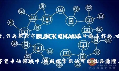   获取TRX挖矿App：你的投资，为什么停滞不前？ /   
 guanjianci TRX, 挖矿, App /guanjianci 

引言：挖矿的机遇与挑战
在数字货币日益普及的今天，众多投资者和技术爱好者纷纷投身于加密货币的世界。而TRX（Tron）作为其中的一颗明珠，不仅因其高速、低费用的特性受到青睐，更为用户提供了挖矿的机会。挖矿以往常被视作技术高手的专利，但如今，借助灵活的App，上手变得简单得多。然而，面对繁杂的信息和漫天的选择，你是否依然在犹豫不决？今天，我们将带你深入了解如何获得TRX挖矿App，解锁这个丰富的投资环境。

为何选择TRX挖矿App？
首先，TRX挖矿App之所以受到关注，主要是因为其能够让普通用户轻松参与到区块链网络的维护之中。这种参与不仅能让你获得一定的收益，同时也是对数字金融未来的一种支持。与其说是在挖矿，不如说是为未来的发展贡献力量。而且，TRX网络凭借其低成本的交易和高效率，成为了更多用户的首选。在TRX的支持下，越来越多的开发者和项目涌现，形成了一个庞大的生态体系。

下载前的准备工作
在下载TRX挖矿App之前，了解一些必要的准备工作至关重要。首先，你需要一部能够支持该App的智能手机，无论是iOS还是Android系统的设备都可以。此外，确保你的手机存储空间足够，以及网络连接稳定，都是顺利下载的基础。而最重要的是，你需要注册一个TRON钱包，这样才能在挖矿过程中接收挖到的TRX。

下载TRX挖矿App的步骤
让我们具体谈谈如何下载TRX挖矿App的步骤。首先，去App Store或者Google Play进行搜索，输入“TRX挖矿”或者“Tron挖矿”进行寻找。在找到合适的App之后，注意查看用户评价和下载量，以确保其安全性和可靠性。
一旦找到心仪的App，点击下载并安装。安装完成后，打开应用程序，按照指引完成注册和钱包的设置。在这个过程中，确保妥善保管好你的私钥和密码，切勿泄露给他人。

如何使用TRX挖矿App
安装并注册完成后，你就可以开始使用TRX挖矿App进行挖矿了。大部分应用都会为用户提供简单明了的界面，你只需根据引导进行相应的操作。通常包括选择挖矿模式、设定挖矿参数等。有些应用可能还会根据你的投资金额和挖矿模式，给出预计收益的估算。这一过程是决策的关键，务必谨慎对待。

挖矿的收益和风险
挖矿虽有着吸引人的收益，但同样伴随着风险。不可否认，一些用户通过挖矿获得了可观的收益，但这并不意味着每个投资者都能实现盈利。所以在加入之前，了解市场动态、技术进展以及行业趋势，是每位投资者必不可少的背景知识。
在挖矿过程中，收益的波动很大，受到市场环境、币值波动等多种因素的影响。切不可盲目追求收益，而忽略了自身的风险承受能力。

维护及提高挖矿效率
为了提高挖矿效率，除了合理配置App的参数外，保持设备的稳定性同样重要。定期更新软件、清理缓存都是确保挖矿效率的基本措施。此外，参与社区讨论、浏览相关论坛，可以让你获取更多信息和经验，提升自己在这一领域的认知和能力。

如何选择合适的挖矿App
市场上提供TRX挖矿的App形形色色，选择适合自己的非常重要。例如，有些App注重用户体验，操作简单；而另一些则提供更多的高级功能，适合有经验的用户。在选择时，可以考虑以下几个方面：
ul
    listrong用户评价：/strong查看其它用户的评价和反馈，了解该App的真实表现。/li
    listrong安全性：/strong确保该App具备良好的安全措施，保护用户资产安全。/li
    listrong社区支持：/strong选择活跃的社区和客户支持，便利问题的解决。/li
/ul

TRX挖矿的未来展望
回望TRX挖矿的未来，我们可以期待技术的不断进步和市场的逐渐成熟。随着更多人对区块链技术的理解及接纳，TRX的应用场景将不断扩大，从而为用户创造出更多的投资机会。同时，作为新兴市场，挖矿模式也在日趋多样化，吸引着越来越多的人加入这一行列。

结语
无论你的投资目标是什么，TRX挖矿App都可以为你提供一条可行的道路。通过正确的下载、使用方法和对市场的敏感把握，你将能够在这个充满机遇与挑战的市场中立于不败之地。
所以，不要再犹豫，下载那个能帮助你迈向未来投资之路的TRX挖矿App，跟随潮流，收获智慧与财富。记住，每一次投资都是一次冒险，而通过不断学习和积累经验，让我一起在这个数字货币的领域中，共同探索新的可能性与希望。