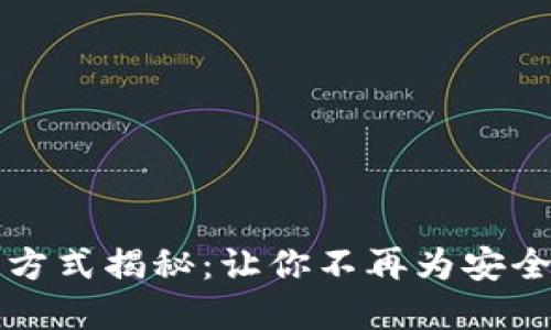 区块链登录方式揭秘：让你不再为安全和隐私烦恼