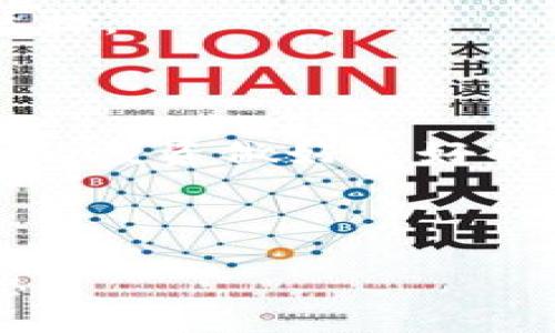    钱包满了？清理你的Tokenim钱包，让交易更畅快！  / 
 guanjianxi  Tokenim钱包, 清理, 加密货币  /guanjianxi 

前言
在迅速发展的加密货币世界中，拥有一款高效的数字钱包显得尤其重要。而Tokenim钱包作为一个受到广泛应用的选择，便利性与安全性兼具，让用户能够轻松管理自己的数字资产。然而，随着交易的增多，我们的Tokenim钱包可能会积累大量的未使用回执、过期信息或是无用的资产，这不仅影响了钱包的使用体验，甚至可能造成安全隐患。那么，如何有效地清理Tokenim钱包，让我们重新恢复流畅的交易体验呢？

了解Tokenim钱包的结构
在开始清理之前，首先让我们快速了解一下Tokenim钱包的基本结构。Tokenim钱包主要由几个核心组成部分构成，包括资产余额、交易记录、联系人信息等。这些信息在使用过程中可能变得臃肿，使得钱包表现不佳。因此，了解每个部分的作用，以及如何管理和清理这些信息，是钱包性能的关键。

清理钱包的步骤
下面，我们将详细介绍几个简单又有效的步骤，帮助你清理Tokenim钱包，让其焕然一新。

h41. 查看并分类资产/h4
首先，打开你的Tokenim钱包，查看你的所有资产。不同的币种、代币可能会在钱包中占据不同的空间，但并不是所有的资产都需要长期持有。
在这一阶段，建议你通过市场行情或个人投资策略，分类你的数字资产。将有潜力的长期持有资产和短期交易的资产分别放置，明确哪些是需保留的，哪些是可以出售或放弃的。这样做不仅可以大幅提高钱包的运行速度，也能帮助你更好地制定投资策略。

h42. 删除过期和低价值的资产/h4
经过分类后，你可能会发现一些资产已经无法再产生价值。此时，你可以选择将这些资产转换成现金，或者直接将其删除。虽然一些小额的代币或资产在技术上仍存在，但如果它们在你的投资计划中毫无作用，清理起来也是非常明智的选择。
删除这些过期或低价值的资产，不仅能够减少钱包的负担，提升使用体验，同时也能让你专注于那些更有潜力的资产。

h43. 定期清空交易记录/h4
交易记录会随着你的交易频率不断积累，这可能导致钱包的运行速度下降。在Tokenim钱包中，虽然交易记录能够帮助用户跟踪和回顾交易情况，但如果记录过于庞大，也影响了用户体验。因此，建议定期清理不再需要的交易记录。
一般而言，建议每季度检视一次交易记录，保留最近的5至10笔重要交易记录，而将其他无关紧要的交易进行删除，让钱包更加清爽。另外，一些钱包应用提供了导出功能，可以在删除记录之前先将重要记录备份，以防日后需要查阅。

h44. 更新钱包应用程序/h4
无论是清理钱包，还是提升钱包体验，保持应用程序的更新都是至关重要的。Tokenim钱包及其他加密钱包应用程序时常会推出更新，通过修复漏洞和引入新功能来提升用户体验。更新应用程序，不仅能清理过时的代码，还可以提升钱包的安全性，确保你的资产受到妥善保护。

h45. 执行安全检查/h4
在清理完钱包后，执行一次全面的安全检查也是十分必要的。生活在数字化时代，我们的资产面临着潜在的网络威胁，因此，使用两步验证、更新密码、定期查看资产活动等都是确保账户安全的重要举措。
此外，还可考虑将资产转移到硬件钱包等更加安全的环境中存储，特别是当你正在清理Tokenim钱包中的资产时，确保智能手机和钱包应用程序的安全是非常关键的。

总结
清理Tokenim钱包的过程，看似简单却大有裨益。通过分类资产、删除过期和低价值资产、定期清空交易记录、更新应用程序及执行安全检查等步骤，我们不仅可以提升钱包的运行效率，还能够为未来的投资做好更好的准备。
记住，定期对钱包进行维护和清理，才是确保资产安全与使用畅快的长久之计。在这个充满机遇与挑战的加密货币市场中，让我们继续保持敏锐的交易直觉，同时以最佳状态管理我们的每一笔资产！

致谢
感谢你耐心地阅读这篇文章。在清理Tokenim钱包的过程中，记得结合自身的具体情况，灵活运用清理技巧。希望每位读者都能在加密货币的投资和管理中获得成功和满足，顺利实现财富增值的梦想。