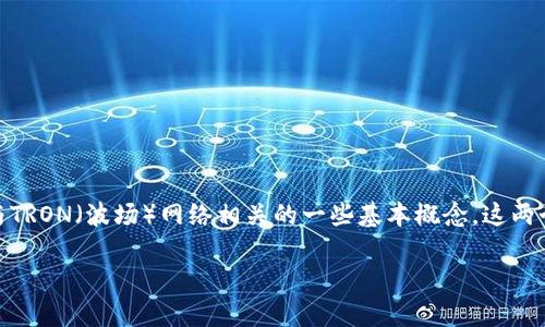 在区块链和加密货币领域，“Tokenim钱包”的“带宽”和“能量”是指与TRON（波场）网络相关的一些基本概念。这两个概念是TRON网络中的资源管理方式，帮助用户更有效地使用网络。

### 带宽和能量：TRON网络中的关键资源解析