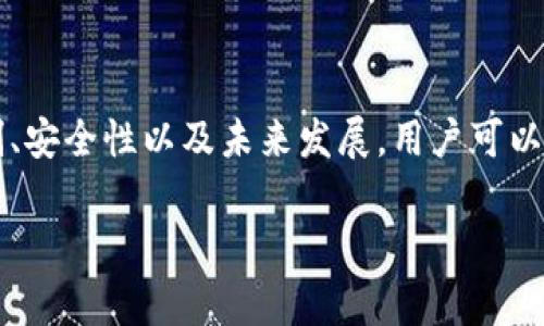 为了帮助您更好地理解im钱包的原理，我将为您提供相关信息和详细讲解。

什么是im钱包？
im钱包是一种数字钱包，专为管理和存储数字资产而设计。它不仅能让用户在手机或电脑上安全存储各种加密货币，还可以方便地进行交易和互转。im钱包的出现解决了传统金融工具在数字资产管理上的诸多缺陷，使得个人用户能够更便捷地参与到数字经济的浪潮中。

im钱包的基本原理
im钱包的核心原理在于区块链技术和加密算法。每一个钱包地址都与一个私钥相对应，私钥是用户访问和管理自己资产的唯一凭证。任何拥有私钥的人都可以对钱包中的资产进行操作，因此保护私钥的安全性至关重要。

im钱包的工作机制
当用户发送或接收加密货币时，im钱包会通过区块链网络进行交易。以下是交易的基本步骤：
ul
    listrong生成密钥对：/strong在创建im钱包的过程中，用户的设备会随机生成一对密钥——公钥和私钥。公钥是公开可见的，而私钥则需要牢牢保管。/li
    listrong发送交易请求：/strong当用户希望发送加密货币时，钱包会生成一个交易请求，并将其签名以确认交易的合法性。/li
    listrong广播交易：/strong钱包将交易信息广播到区块链网络，网络中的节点会验证请求的有效性。/li
    listrong矿工验证：/strong交易经过矿工的审核和确认后，会被记录到区块链中，从而完成转账过程。/li
/ul

im钱包的类型
im钱包通常有多种类型，用户可以根据需求选择最适合自己的钱包：
ul
    listrong热钱包：/strong热钱包连接互联网，方便用户随时随地进行交易，例如手机应用和网页钱包。但因其在线状态，安全性稍逊。/li
    listrong冷钱包：/strong冷钱包是离线存储资产的方式，例如硬件钱包或纸质钱包。虽然使用不够便捷，但安全性极高。/li
/ul

im钱包的安全性
对于数字资产的管理，无论是个人还是企业，安全性都是最需要考虑的因素。im钱包采用了多种安全措施，例如：
ul
    listrong私钥加密：/strongim钱包会使用强大的加密算法保护用户的私钥，避免被黑客窃取。/li
    listrong双重认证：/strong许多im钱包还提供双重认证服务，增加账户安全性，确保只有持有者才能进行交易。/li
    listrong备份机制：/strong用户可以通过助记词或其他方式备份钱包，避免因设备损坏或丢失导致资产无法访问。/li
/ul

如何选择合适的im钱包？
选择合适的im钱包需要考虑多个因素，包括使用便捷性、安全级别、支持的加密货币类型等。以下是一些选择小贴士：
ul
    listrong考虑用途：/strong如果您是频繁交易的用户，热钱包可能更适合您；而如果是长时间持有资产，冷钱包会是更好的选择。/li
    listrong查看安全性：/strong查阅钱包的安全评价，例如是否有历史安全事件、开发团队的背景等。/li
    listrong用户评价：/strong通过社交媒体和在线社区了解其他用户的体验，做出更明智的决策。/li
/ul

im钱包的未来趋势
随着数字经济的不断发展，im钱包将面临更多的挑战和机遇。以下是一些可能的发展趋势：
ul
    listrong技术升级：/strong未来，im钱包将不断引入更先进的技术，以提升用户体验和安全性。/li
    listrong合规性增强：/strong随着各国对数字资产监管的日益严格，im钱包将可能需要遵循更多的合规标准，提升用户信任度。/li
    listrong多功能整合：/strongim钱包可能与更多的金融产品和服务整合，为用户提供更丰富的使用场景。/li
/ul

总而言之，im钱包是一种现代化的数字资产管理工具，其背后的技术原理结合了安全、便利和灵活性。通过了解im钱包的工作机制、安全性以及未来发展，用户可以更自信地在数字经济中参与交易和投资。选择合适的im钱包，保障自身资产安全的同时，也能体验到数字货币带来的便捷与乐趣。

im钱包,数字钱包,加密货币/guanjianci
