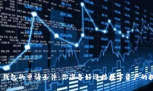 加密货币钱包的申请条件:你准备好迎接数字资产的挑战了吗?