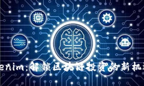 掌握Tokenim：解锁区块链投资的新机遇与挑战
