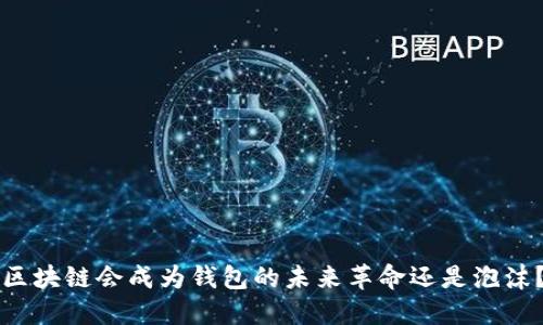 区块链会成为钱包的未来革命还是泡沫?