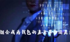 区块链会成为钱包的未来