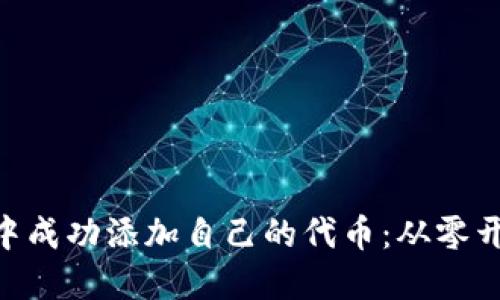 如何在Tokenim中成功添加自己的代币：从零开始的全链路攻略
