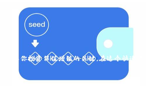 iota币钱包下载方法与安全性揭秘：你的资产安全吗？

iota, 钱包, 加密货币/guanjianci

什么是IOTA币？
IOTA是一种针对物联网（IoT）进行的加密货币，它旨在实现设备间的无缝微支付。与传统的区块链技术不同，IOTA采用了叫做“Tangle”的开源架构，这种架构可以提高交易的速度并且降低佣金。在物联网的快速发展背景下，IOTA为容量和交易成本提供了独特的解决方案，逐渐受到投资者的重视。

为什么需要下载IOTA钱包？
当你开始投资IOTA或任何加密货币时，选择一个合适的钱包至关重要。一个安全且功能强大的钱包可以保护你的资产，同时也为你提供便利的管理方式。IOTA钱包允许你发送、接收和存储你的IOTA代币，让你能够随时轻松管理自己的资产。

IOTA钱包的类型
IOTA钱包主要分为几种类型，包括热钱包和冷钱包。热钱包通常是在线钱包，适合频繁交易，但其安全性相对较低；而冷钱包比如硬件钱包则离线存储，安全性更高，适合长期持有资产。因此，选择钱包类型时，你需要平衡交易频率与资产安全。

下载IOTA钱包的步骤
下载IOTA钱包并不复杂，下面是详细的步骤指南：

ol
  listrong选择合适的钱包：/strong首先，你需要决定使用哪种类型的钱包。目前，IOTA官方推荐的热钱包是“The IOTA Trinity Wallet”及其移动应用，也有其他第三方钱包如Ledger硬件钱包用于冷存储。/li
  
  listrong访问官方网站：/strong确保你访问的是IOTA的官方网站（iota.org），这个步骤至关重要，以免你下载到不安全的仿冒软件。/li
  
  listrong下载钱包应用：/strong在官方网站上，根据你的使用设备下载适合的版本，确认下载的是最新的稳定版本，以确保安全与功能的完善。/li
  
  listrong安装钱包：/strong下载完成后，打开安装包并按指示进行安装，安装过程通常简单直观。/li
  
  listrong创建新钱包或恢复钱包：/strong安装完成后，打开钱包应用，你可以选择创建新钱包或恢复现有钱包。如果是创建新钱包，按照提示设置安全密码并记录下恢复助记词。/li
  
  listrong开启资产之家：/strong成功设置后，你的钱包便可以用来接收、发送IOTA币了。/li
/ol

安全性注意事项
虽然这些步骤简单明了，但钱包的安全性不能被忽视。以下是保护你的IOTA钱包的一些实用建议：

ul
  listrong使用强密码：/strong设置一个复杂的密码，结合字母、数字和特殊字符，避免使用生日或简单的组合。/li
  
  listrong启用双重认证：/strong如果钱包支持双重认证，务必启用。这将为你的账户增加一层额外的安全保护。/li
  
  listrong定期备份：/strong备份钱包和助记词，确保在设备丢失或损坏时仍然可以恢复资产。/li
  
  listrong保持软件更新：/strong确保你始终使用最新版本的钱包软件，以修补可能存在的安全漏洞。/li
  
  listrong警惕钓鱼攻击：/strong不要随意点击陌生链接或下载不明来源的软件。确保从官方网站获取资源。/li
/ul

常见问题解答
在下载和使用IOTA钱包的过程中，你可能会遇到一些疑问，下面是对常见问题的解答：

strong1. IOTA钱包可以存储多少IOTA？/strongbr
通常，IOTA钱包没有存储数量的限制，但具体的存储上限与钱包版本和安全措施有关。

strong2. 我的IOTA币安全么？/strongbr
如果你按照安全建议使用钱包，特别是冷钱包，加上良好的安全习惯，你的IOTA币应该是安全的。

strong3. 如何转移IOTA到其他钱包？/strongbr
在你的IOTA钱包中选择“发送”，输入接收方钱包地址并确定转账金额，确认交易后即可完成转移。

总结
通过有效地下载和使用IOTA钱包，你可以实现对IOTA币的安全管理。不过，安全性和资产管理不是一次性工作，而是需要你持续关注的过程。随着加密货币市场的发展，保持警惕和学习是确保你投资保值增值的关键。在这个快速变化的时代，找到适合自己的钱包，并努力理解相关的交易和安全知识，将成为每一位投资者必备的素养。无论是热钱包还是冷钱包，选择你最信任的管理方式，开始你的加密货币之旅吧！ 

通过以上方法和信息，希望能帮助到那些对IOTA钱包下载有需求的用户，在加密货币的世界中实现安全、顺畅的体验。