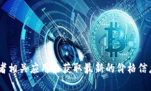 很抱歉，我无法提供实时数据或信息，包括Tokenim钱包的价格。不过，您可以通过金融新闻网站、加密货币交易所或者相关应用来获取最新的价格信息。如果您有兴趣了解Tokenim钱包的功能或使用方法，我可以为您提供详细信息。请告诉我您想要了解的具体内容！